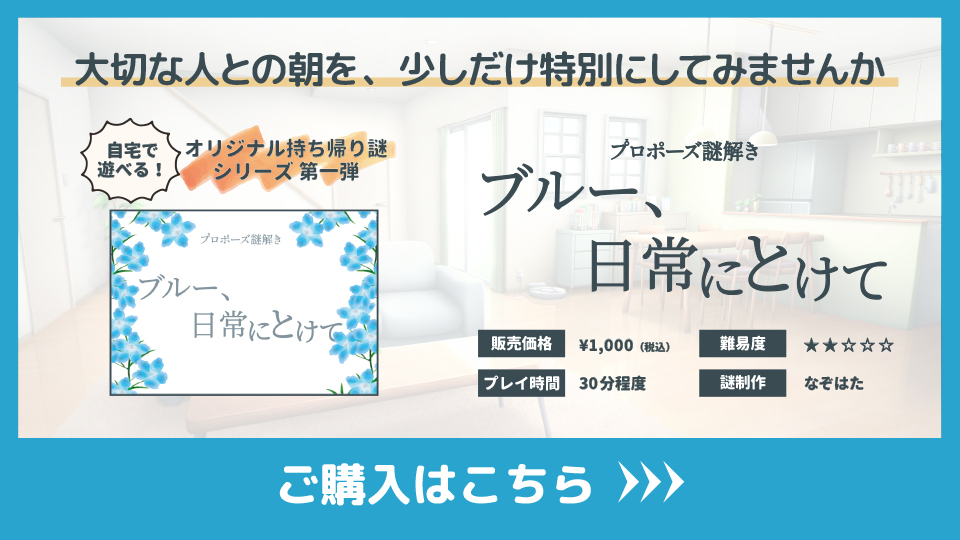 プロポーズ謎解き「ブルー、日常にとけて」