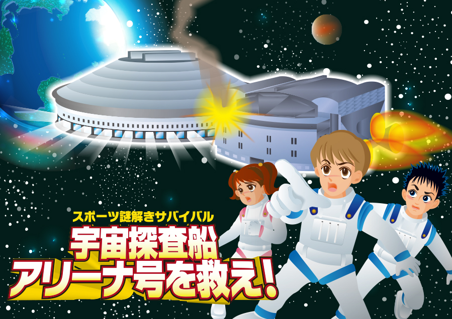 親子でチャレンジ！わんぱくスポーツフェア2013「スポーツ謎解きサバイバル　宇宙探査船アリーナ号を救え！」