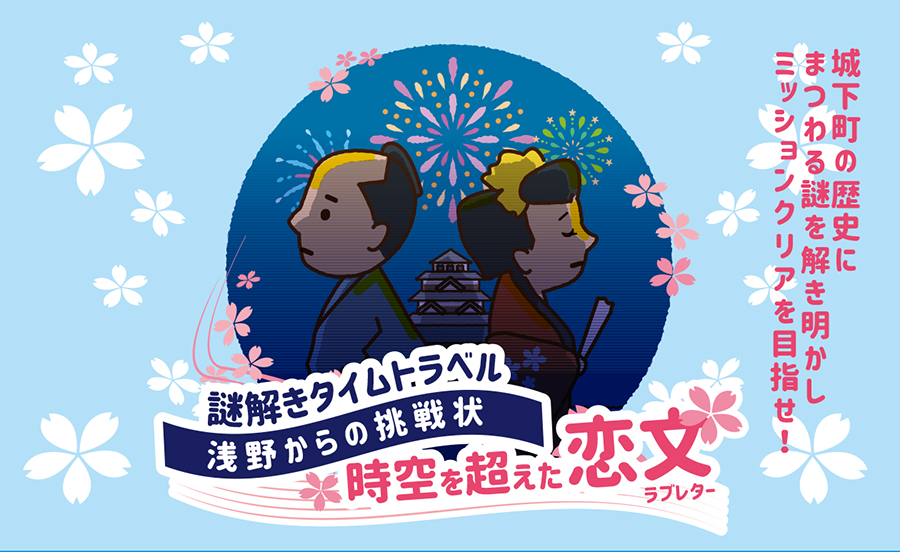 謎解きタイムトラベル～浅野からの挑戦状～「時空を超えた恋文(ラブレター)」