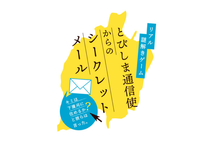 《下蒲刈島初開催》リアル謎解きゲーム「とびしま通信使からのシークレットメール」
