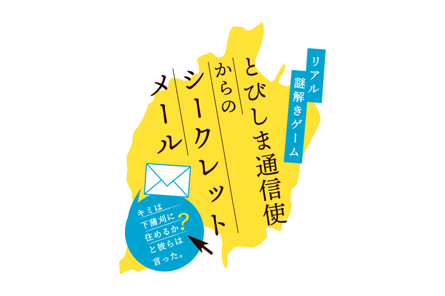 【広島・呉】《下蒲刈島初開催》リアル謎解きゲーム「とびしま通信使からのシークレットメール」