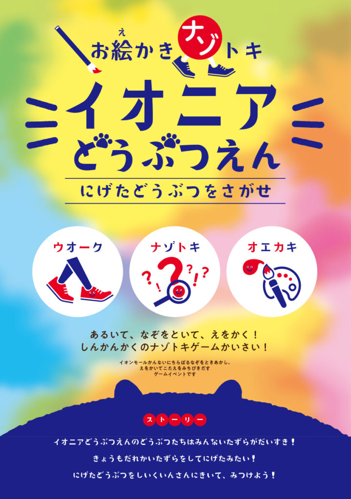 【広島】イオンモール広島祗園 presents お絵かきナゾトキ「イオニアどうぶつえん」