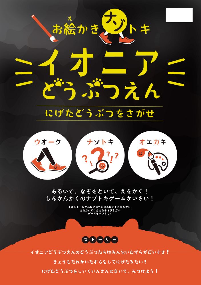【埼玉・春日部】イオンモール春日部 presents お絵かきナゾトキ「イオニアどうぶつえん」ブラックフライデーVer.