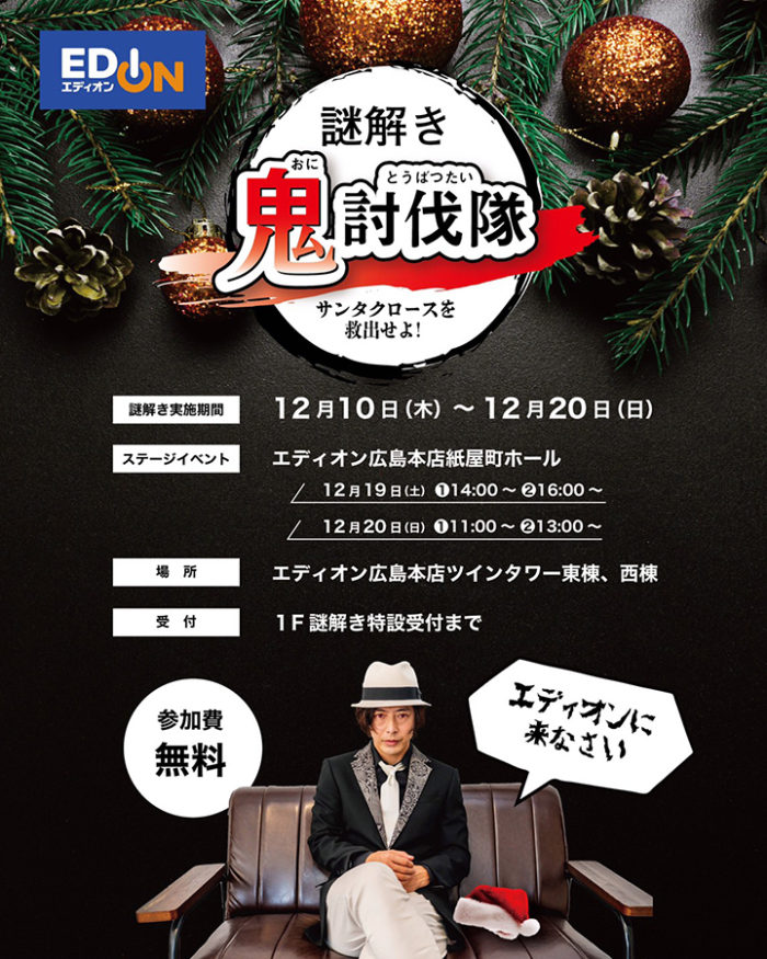 エディオン広島本店特別企画 クリスマス謎解き「鬼討伐隊 サンタクロースを救出せよ！」