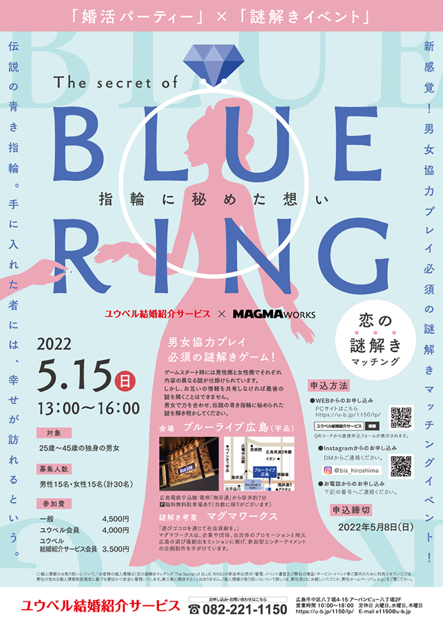 【広島】新感覚！男女協力プレイ必須の謎解きマッチングイベント開催！「The secret of BLUE RING -指輪に秘めた想い-」