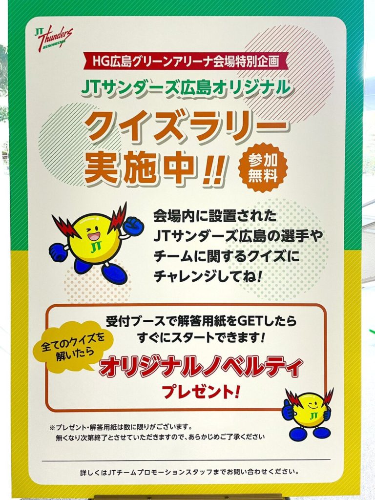 【広島】男子バレーボールチーム試合会場で開催！『JTサンダーズ広島クイズラリー 〜チャンスをつかめ〜』
