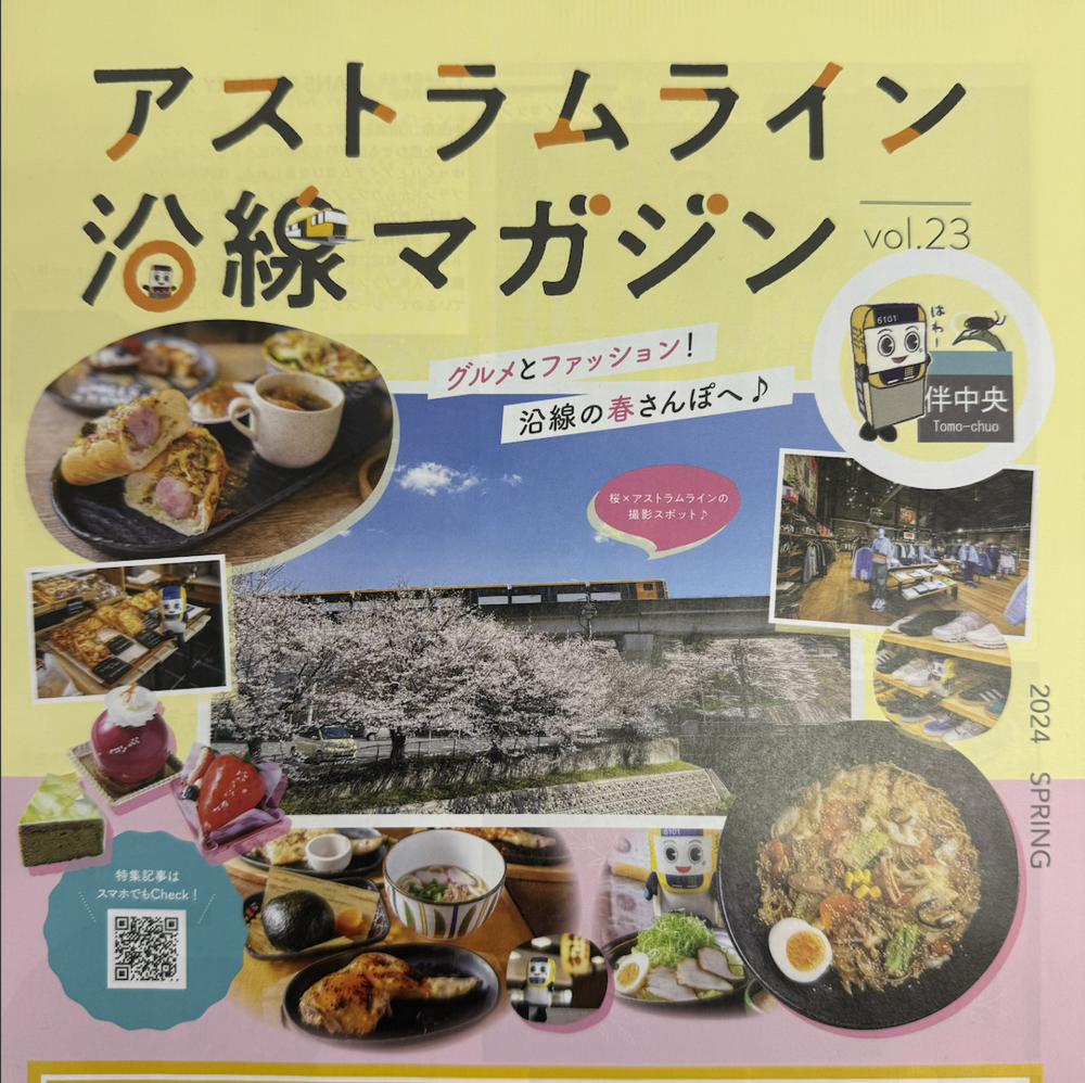 【広島】アストラムライン沿線マガジン2024年春号 vol.23に掲載！『アスなぞミステリー』