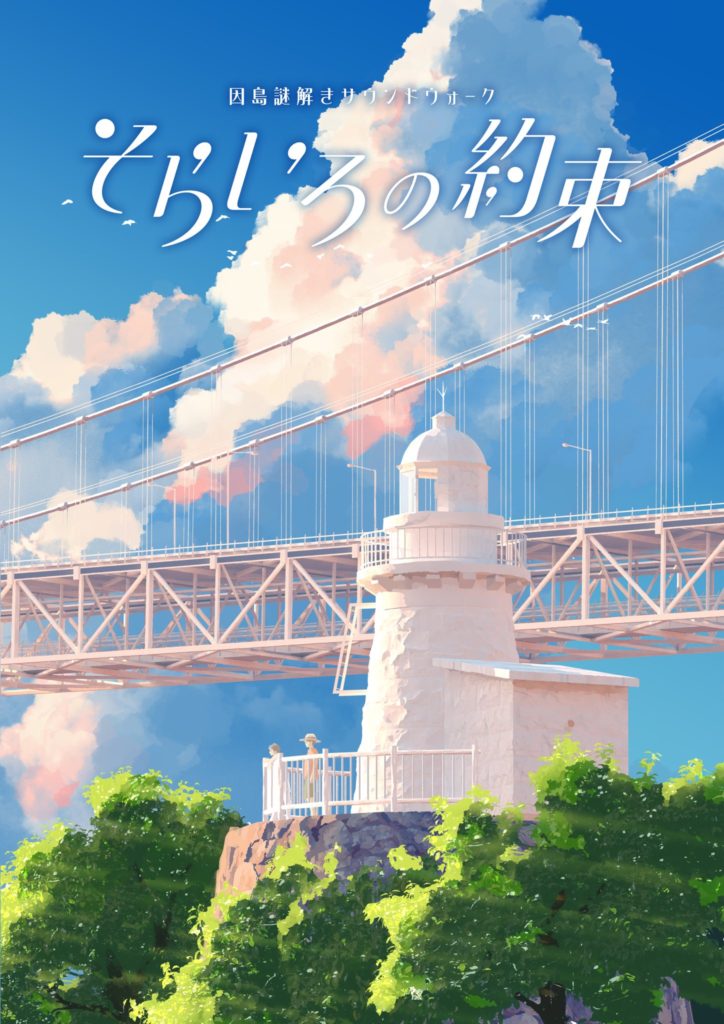 【広島・因島】ポルノグラフィティ25周年イベント『因島謎解きサウンドウォーク〜そらいろの約束〜』開催！