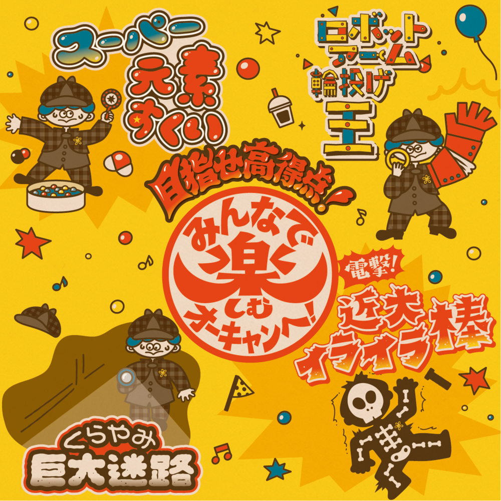 【広島・東広島】近大工学部『みんなで楽しむオーキャンへ！』