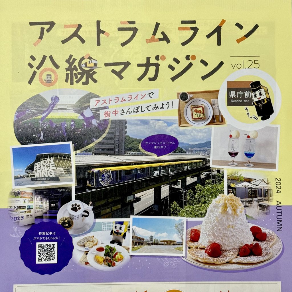 【広島】アストラムライン沿線マガジン2024年秋号 vol.25に掲載！『アスなぞミステリー』