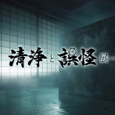【東京】「誤怪」を体験するお化け屋敷×展示会　清浄と誤怪展ー。