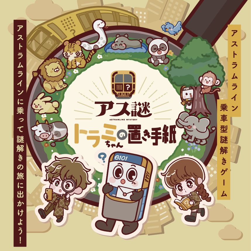 【広島】乗車型謎解きゲーム『アストラムラインに乗って謎解きの旅に出かけよう！アス謎〜トラミちゃんの置き手紙〜
