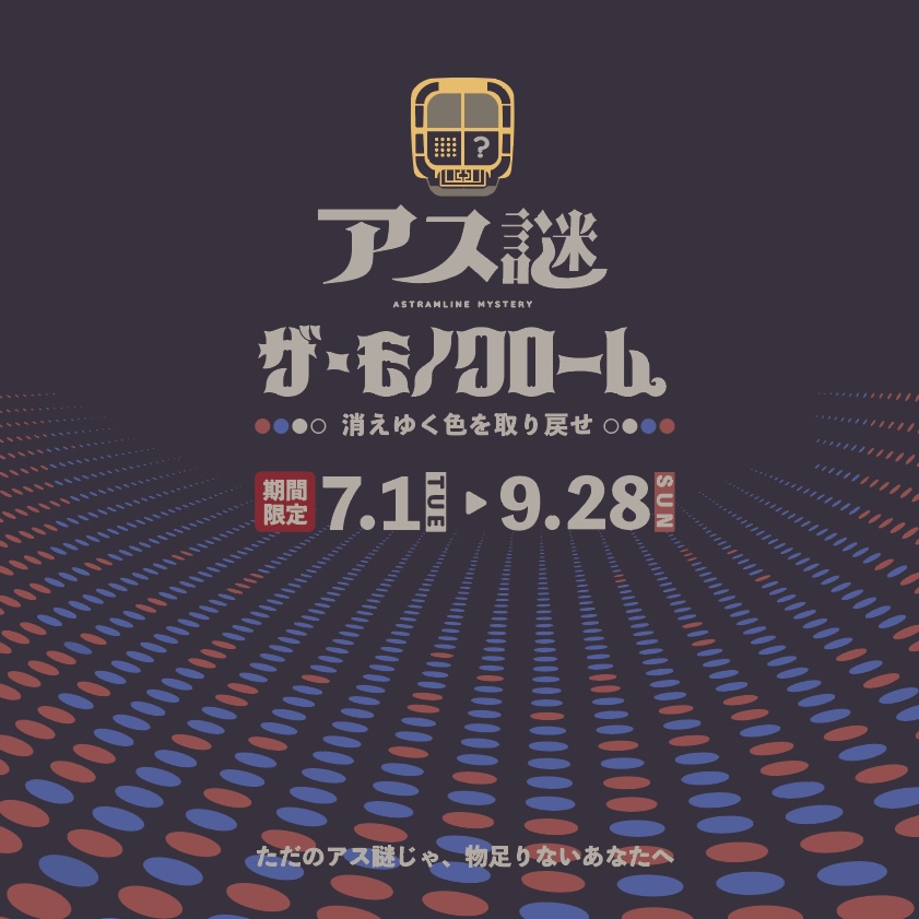 【広島】乗車型謎解きゲーム『ただのアス謎じゃ、物足りないあなたへ　アス謎　ザ・モノクローム〜消えゆく色を取り戻せ〜』