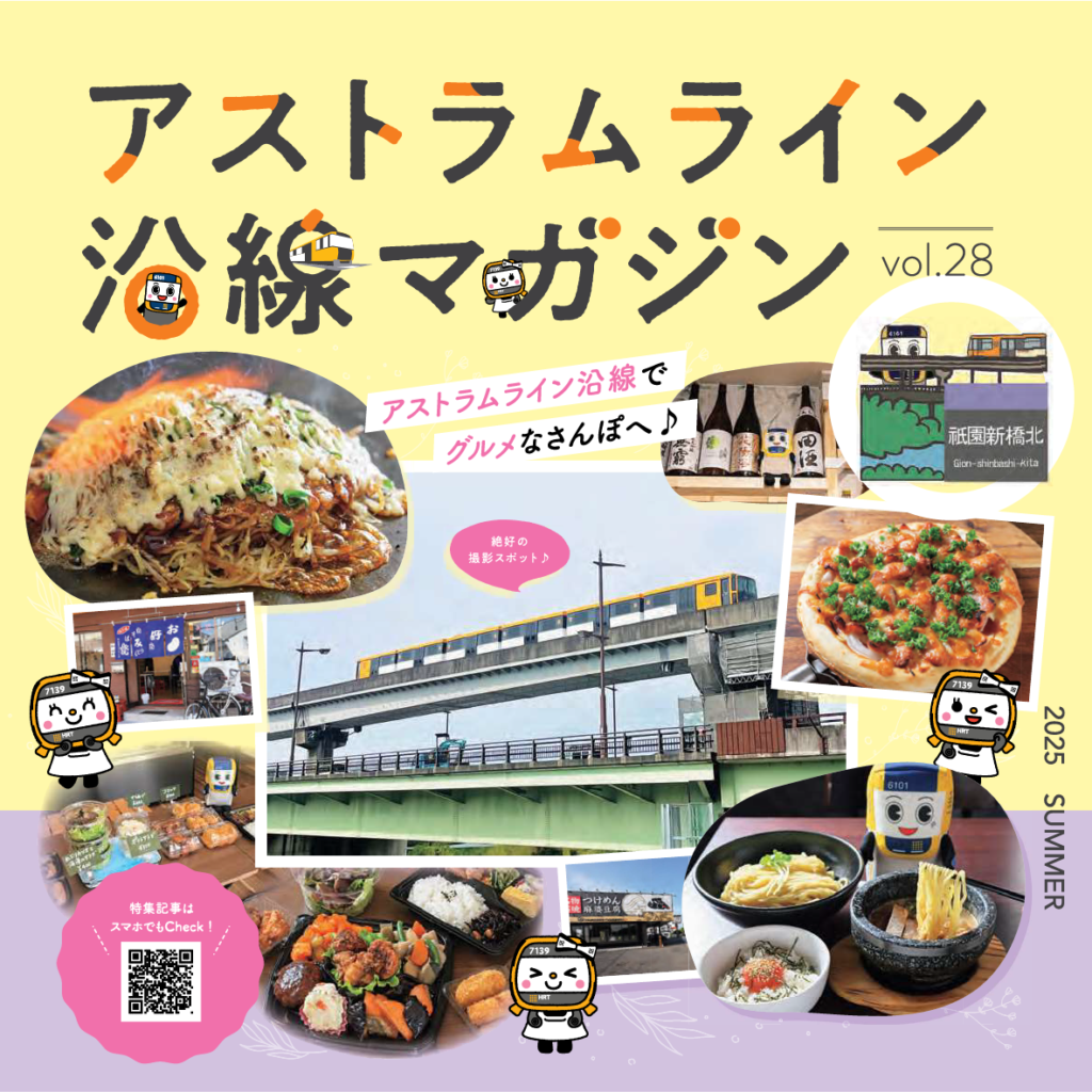 【広島】アストラムライン沿線マガジン2025年夏号 vol.28に掲載！『アスなぞミステリー』
