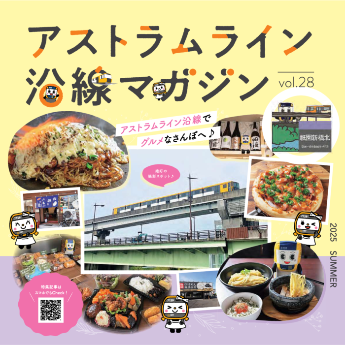 【広島】アストラムライン沿線マガジン2025年夏号 vol.28に掲載！『アスなぞミステリー』