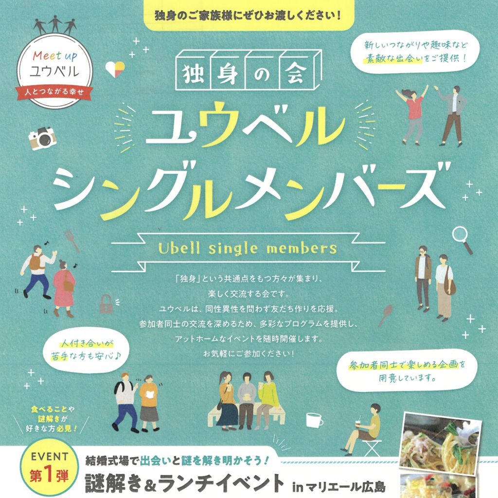 【熊本・広島・鹿児島・福山】第１弾ユウベルシングルメンバーズイベント『謎解き＆ランチイベント』