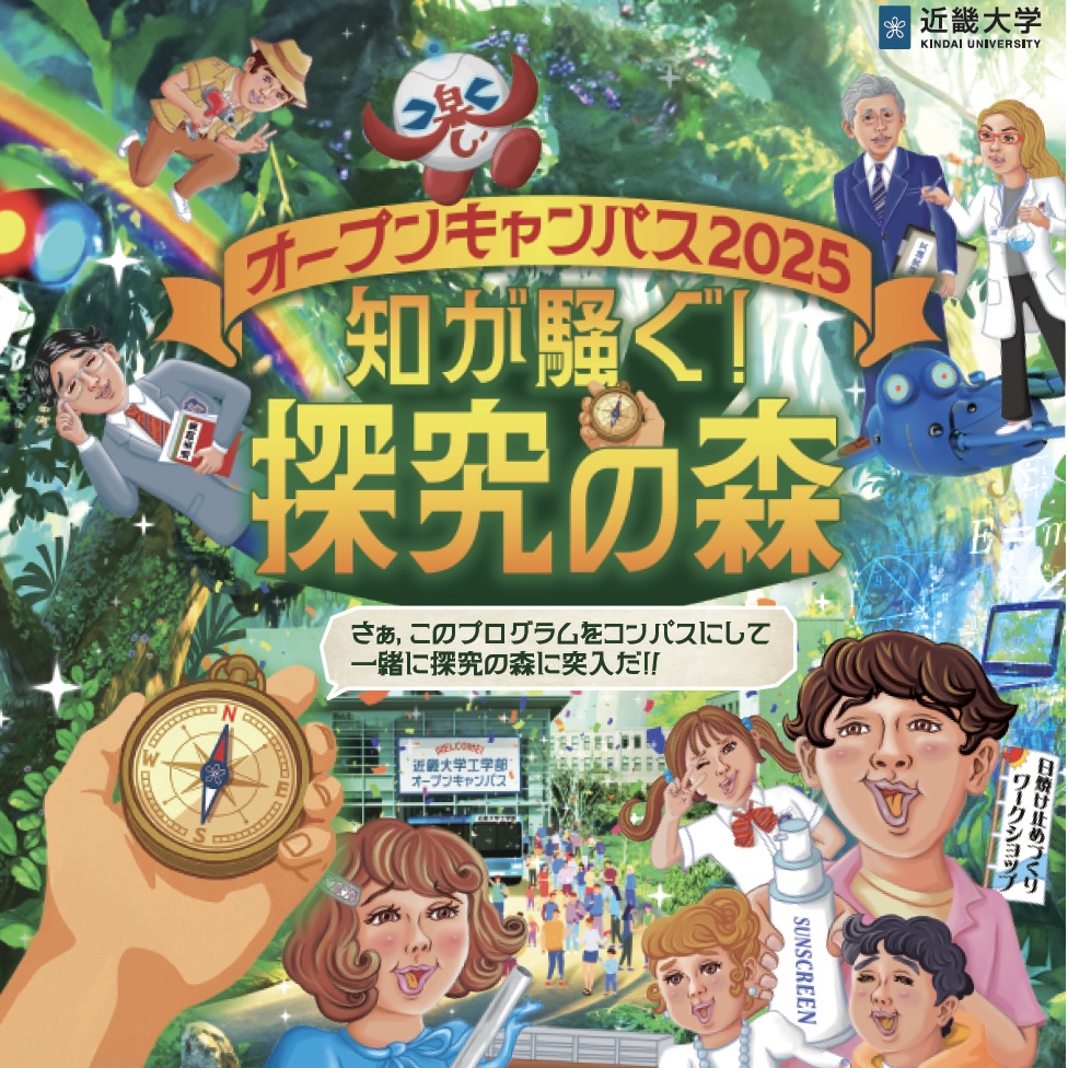 【広島・東広島】近畿大学工学部オープンキャンパス2025『知が騒ぐ！探究の森』