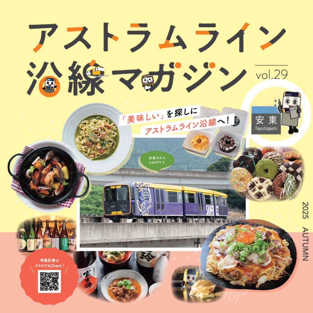 【広島】アストラムライン沿線マガジン2025年秋号 vol.29に掲載！『アスなぞミステリー』