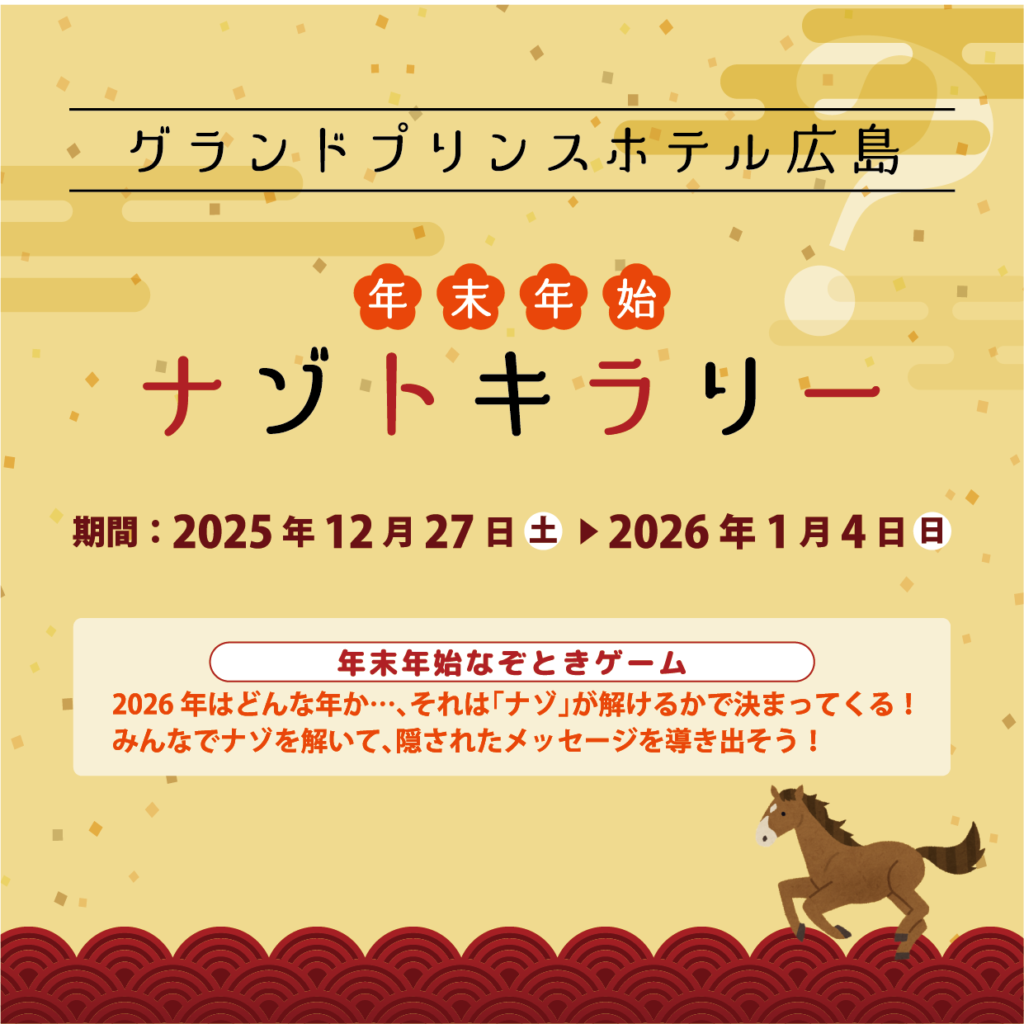 【広島】グランドプリンスホテル広島で開催！年末年始ナゾトキラリー