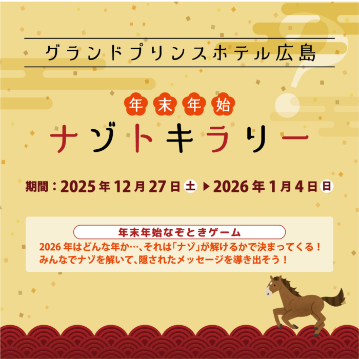 【広島】グランドプリンスホテル広島で開催！年末年始ナゾトキラリー
