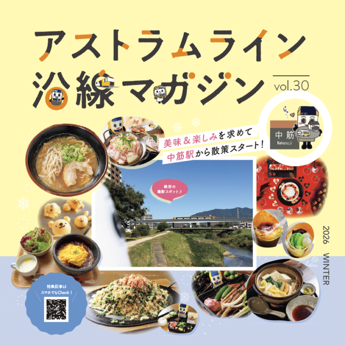 【広島】アストラムライン沿線マガジン2026年冬号 vol.30に掲載！『アスなぞミステリー』
